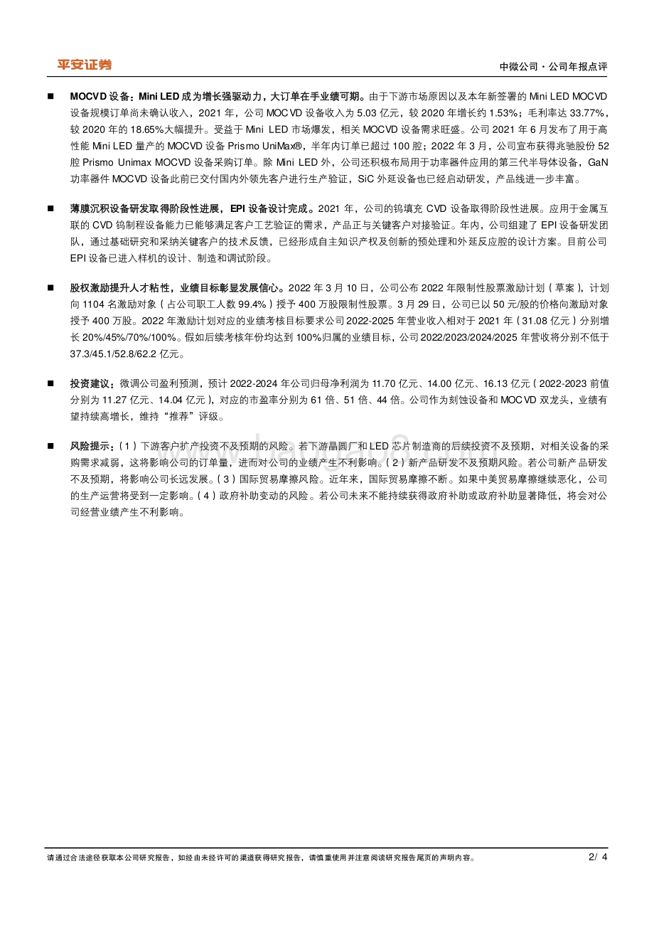 20220331-平安证券-中微公司-688012.SH-刻蚀设备市占率稳步攀升_MOCVD订单迎来爆发_4页_478kb.pdf_第2页