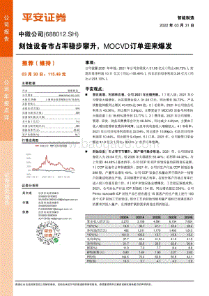 20220331-平安证券-中微公司-688012.SH-刻蚀设备市占率稳步攀升_MOCVD订单迎来爆发_4页_478kb.pdf