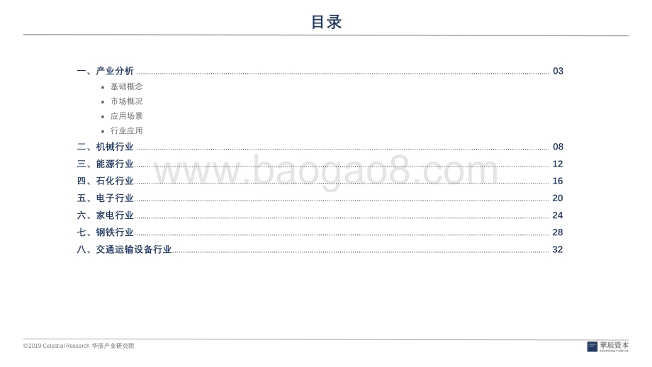 20190903-华辰资本-工业互联网深度研究报告之应用_37页_1mb.pdf_第2页
