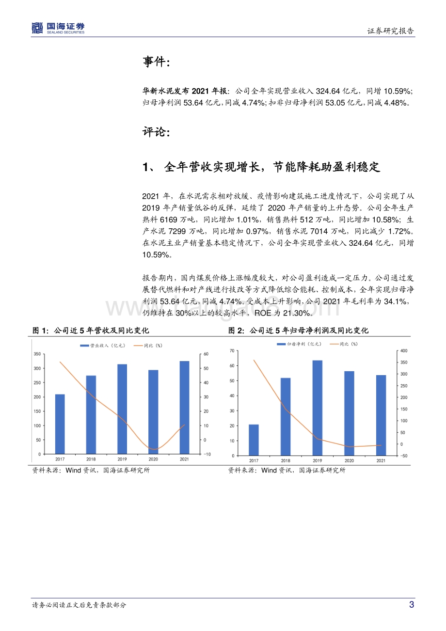 20220330-国海证券-华新水泥-600801.SH-2021年报点评_全年营收稳定增长_A+H结构或进一步提高竞争力_8页_546kb.pdf_第3页