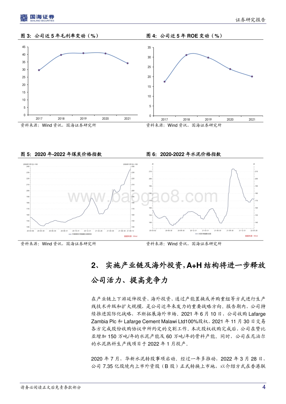 20220330-国海证券-华新水泥-600801.SH-2021年报点评_全年营收稳定增长_A+H结构或进一步提高竞争力_8页_546kb.pdf_第4页