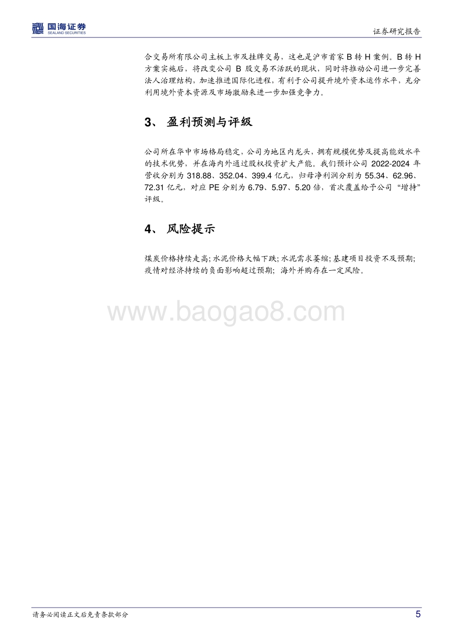 20220330-国海证券-华新水泥-600801.SH-2021年报点评_全年营收稳定增长_A+H结构或进一步提高竞争力_8页_546kb.pdf_第5页