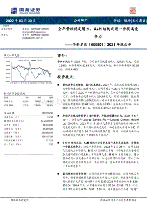 20220330-国海证券-华新水泥-600801.SH-2021年报点评_全年营收稳定增长_A+H结构或进一步提高竞争力_8页_546kb.pdf