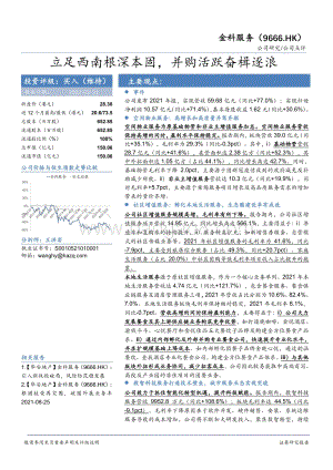 20220331-华安证券-金科服务-09666.HK-立足西南根深本固_并购活跃奋楫逐浪_4页_759kb.pdf