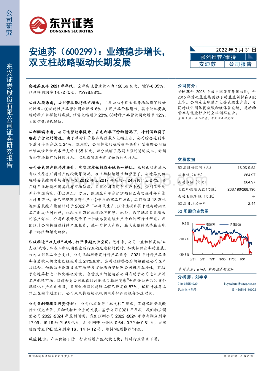20220331-东兴证券-安迪苏-600299.SH-业绩稳步增长_双支柱战略驱动长期发展_6页_842kb (1).pdf_第1页