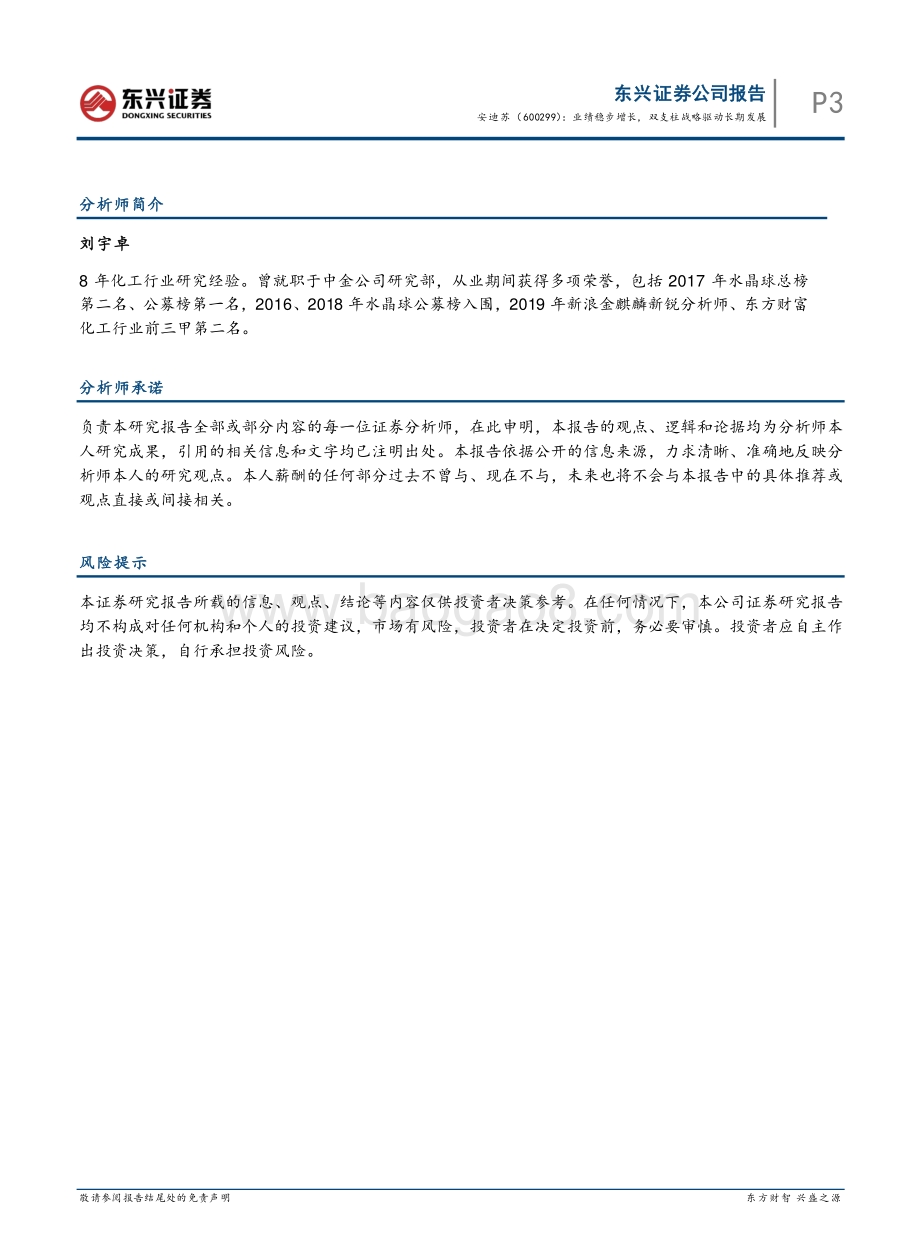 20220331-东兴证券-安迪苏-600299.SH-业绩稳步增长_双支柱战略驱动长期发展_6页_842kb (1).pdf_第5页