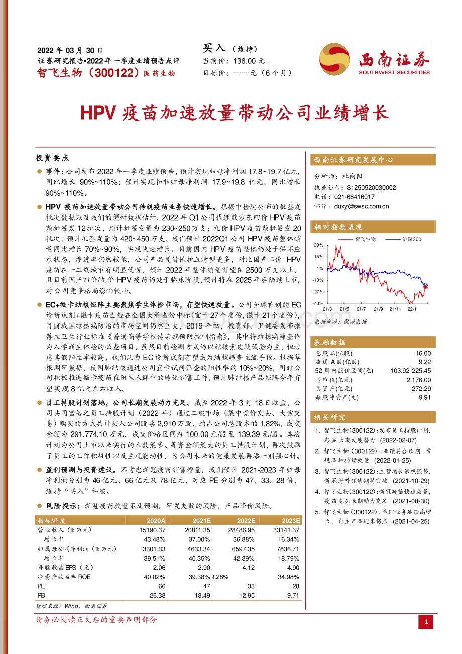 20220330-西南证券-智飞生物-300122.SZ-HPV疫苗加速放量带动公司业绩增长_4页_1mb (1).pdf_第1页