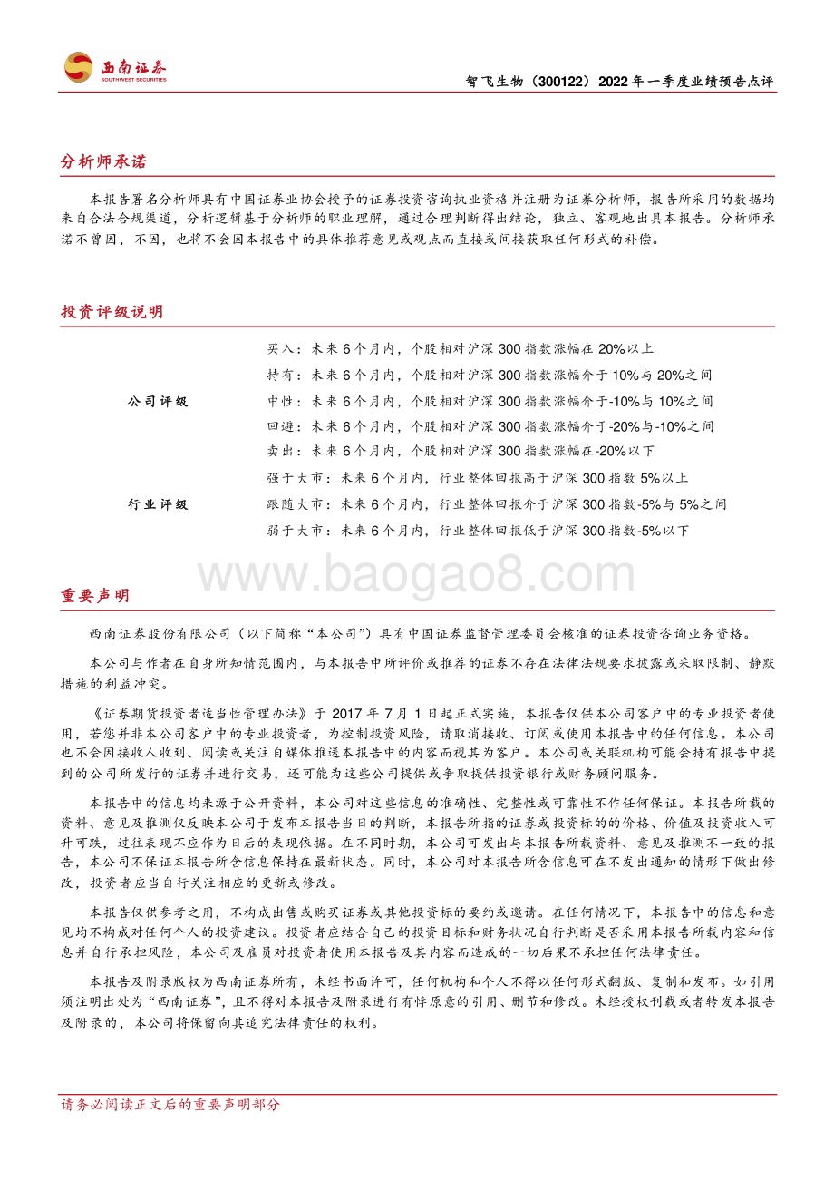 20220330-西南证券-智飞生物-300122.SZ-HPV疫苗加速放量带动公司业绩增长_4页_1mb (1).pdf_第3页