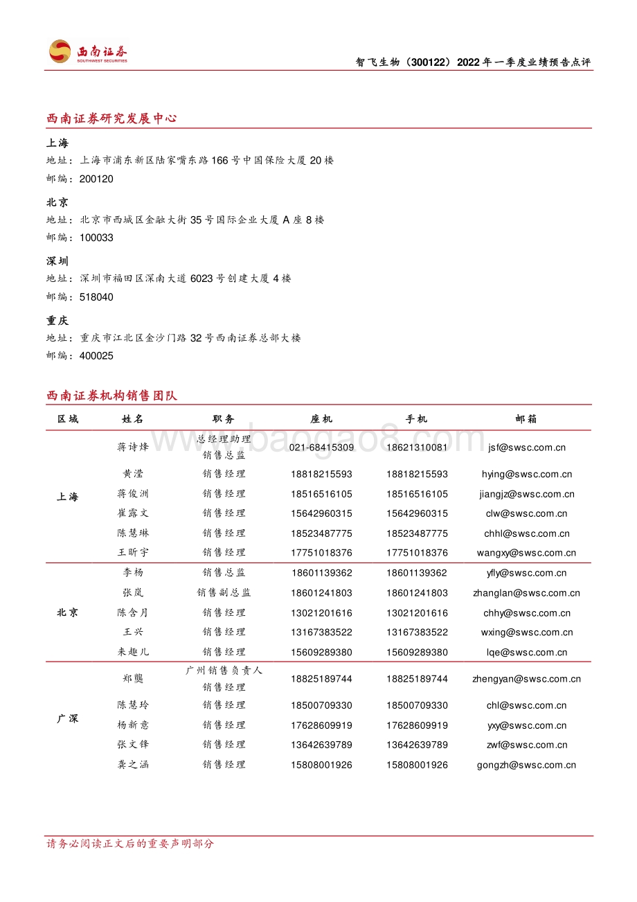 20220330-西南证券-智飞生物-300122.SZ-HPV疫苗加速放量带动公司业绩增长_4页_1mb (1).pdf_第4页