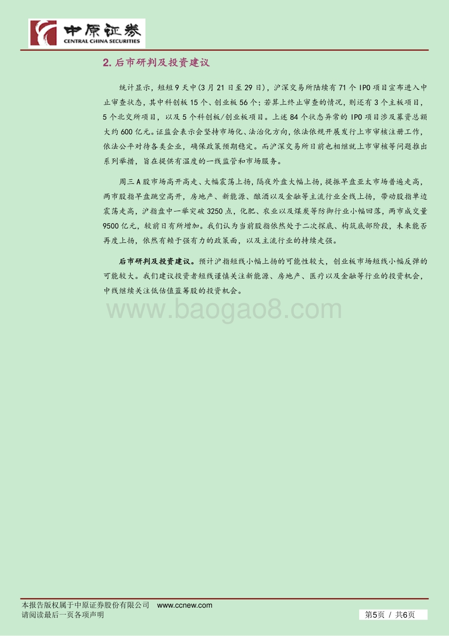 20220330-中原证券-市场分析_主流行业全线走高_A股大幅上扬_6页_294kb.pdf_第5页