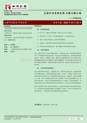 20220330-中原证券-市场分析_主流行业全线走高_A股大幅上扬_6页_294kb.pdf