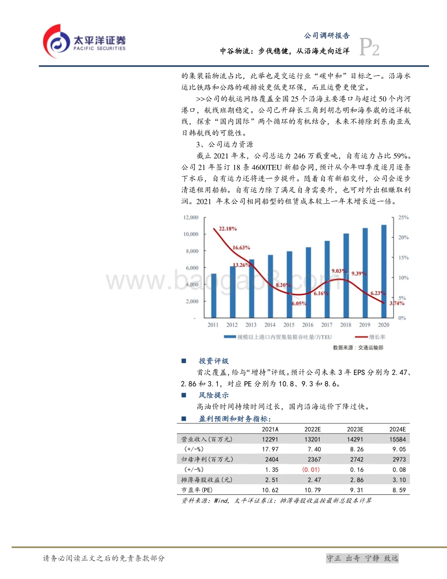 20220331-太平洋-中谷物流-603565.SH-中谷物流_步伐稳健_从沿海走向近洋_5页_1mb.pdf_第2页