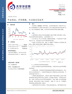 20220331-太平洋-中谷物流-603565.SH-中谷物流_步伐稳健_从沿海走向近洋_5页_1mb.pdf