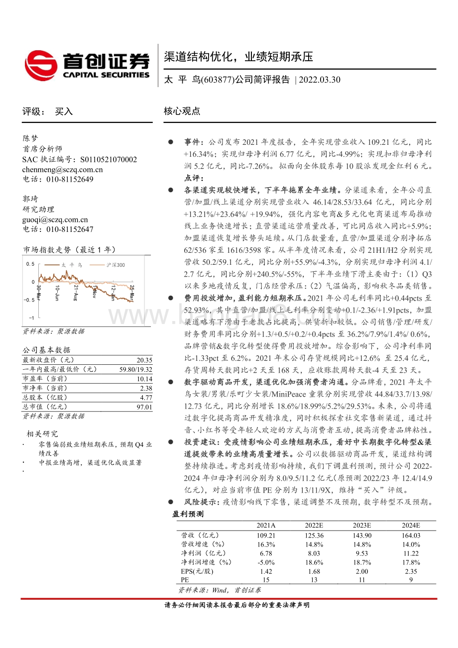 20220330-首创证券-太平鸟-603877.SH-公司简评报告_渠道结构优化_业绩短期承压_3页_656kb (1).pdf_第1页