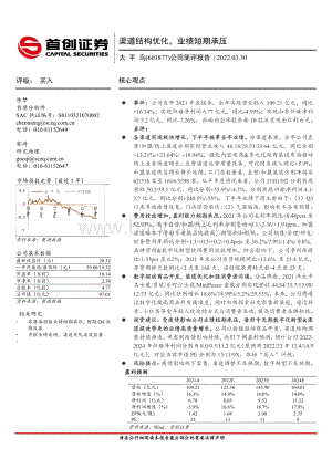 20220330-首创证券-太平鸟-603877.SH-公司简评报告_渠道结构优化_业绩短期承压_3页_656kb (1).pdf