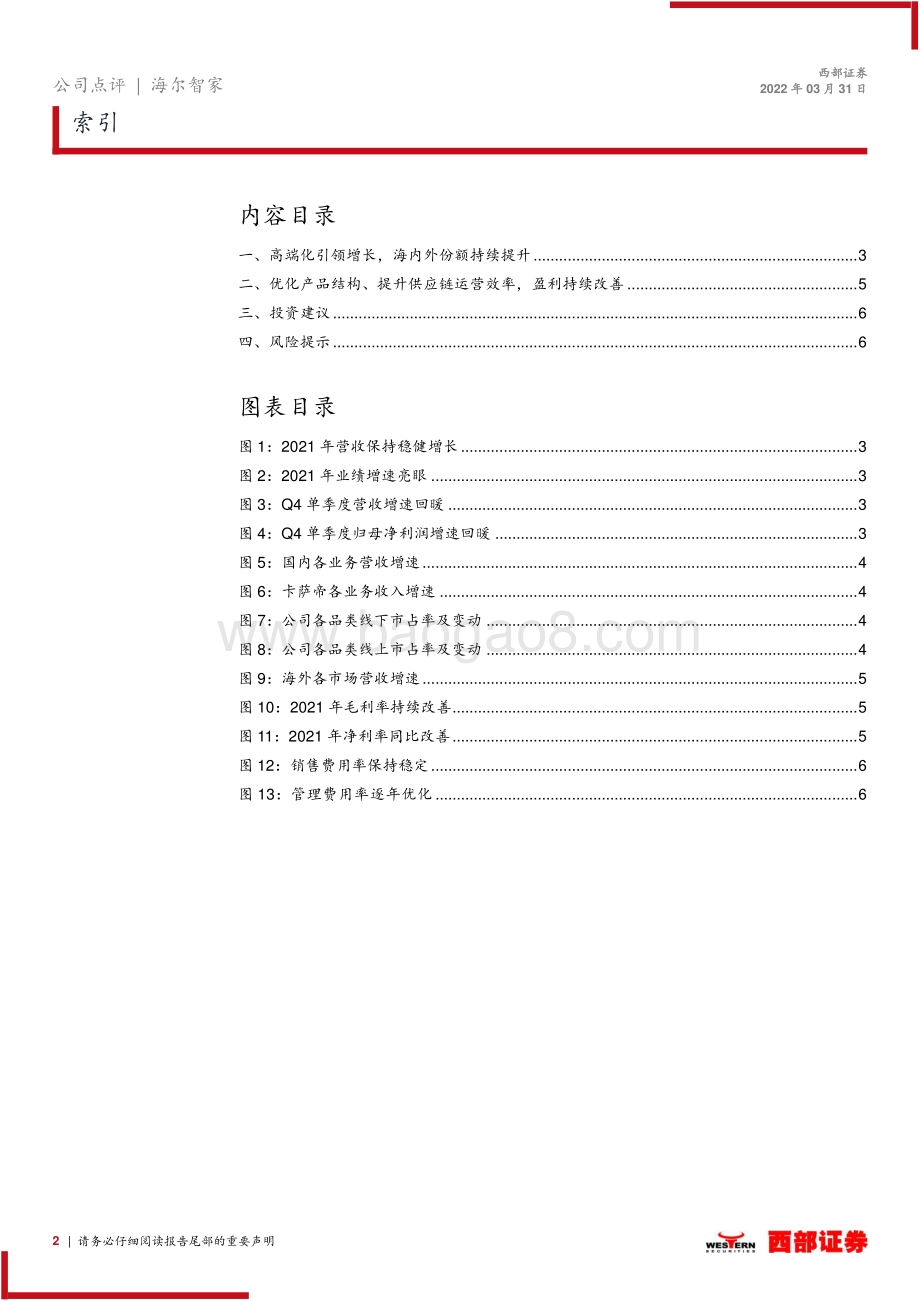 20220331-西部证券-海尔智家-600690.SH-2021年年报点评_高端化转型带动业绩增长_内外销份额持续提升_8页_393kb.pdf_第2页