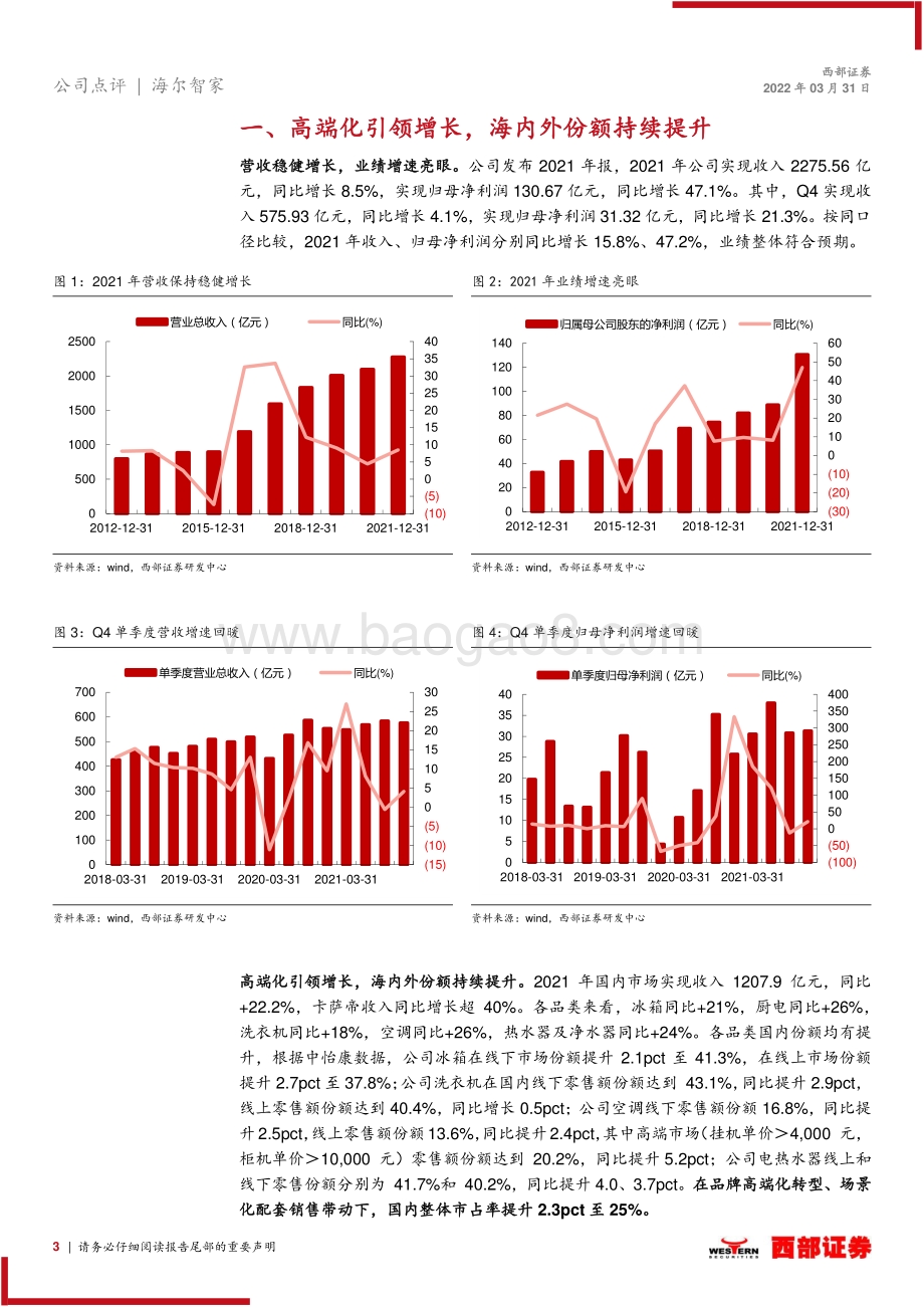 20220331-西部证券-海尔智家-600690.SH-2021年年报点评_高端化转型带动业绩增长_内外销份额持续提升_8页_393kb.pdf_第3页