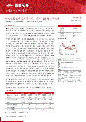 20220331-西部证券-海尔智家-600690.SH-2021年年报点评_高端化转型带动业绩增长_内外销份额持续提升_8页_393kb.pdf