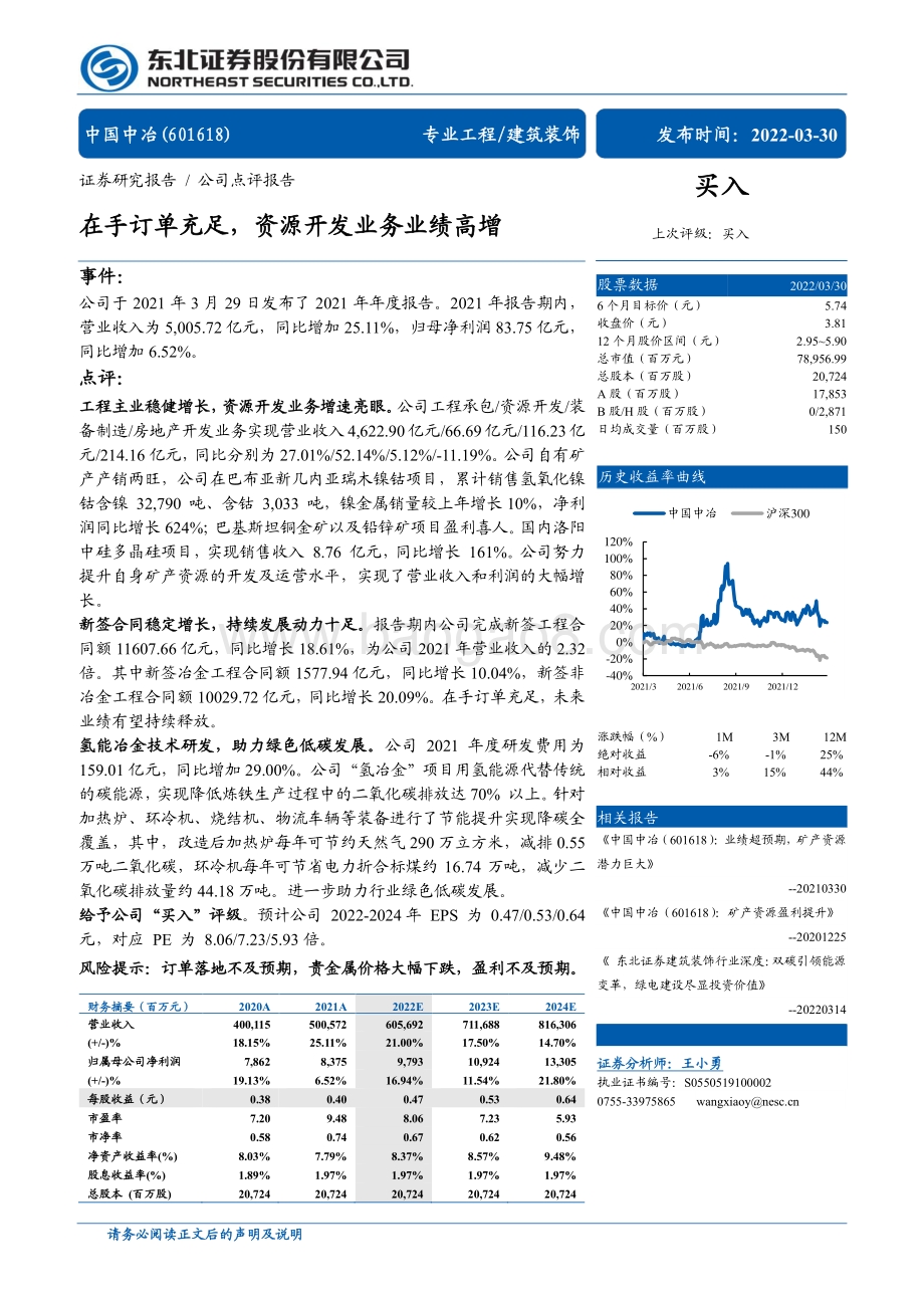 20220330-东北证券-中国中冶-601618.SH-在手订单充足_资源开发业务业绩高增_4页_704kb.pdf_第1页