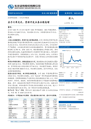 20220330-东北证券-中国中冶-601618.SH-在手订单充足_资源开发业务业绩高增_4页_704kb.pdf