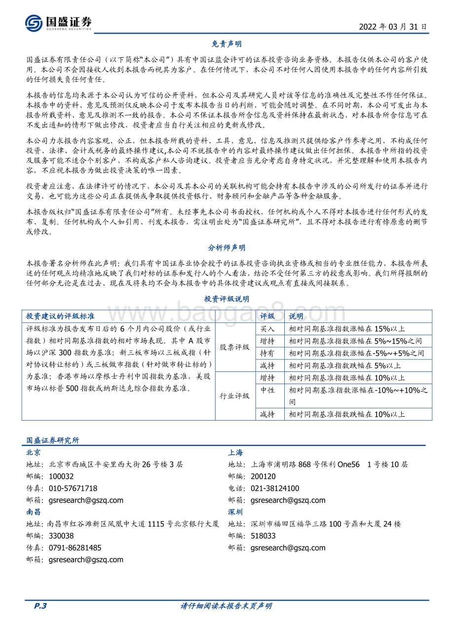 20220331-国盛证券-中旗股份-300575.SZ-四季度业绩超预期_淮安基地驱动公司高成长_3页_557kb (1).pdf_第3页