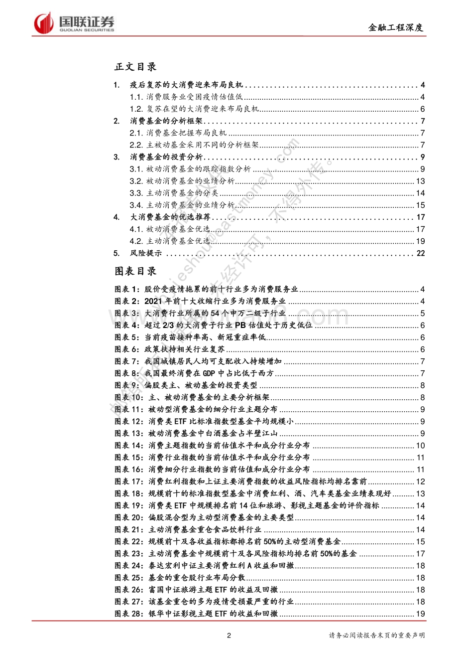 20220330-国联证券-金融工程研究_疫情修复主线下的消费类基金优选_24页_1mb.pdf_第2页