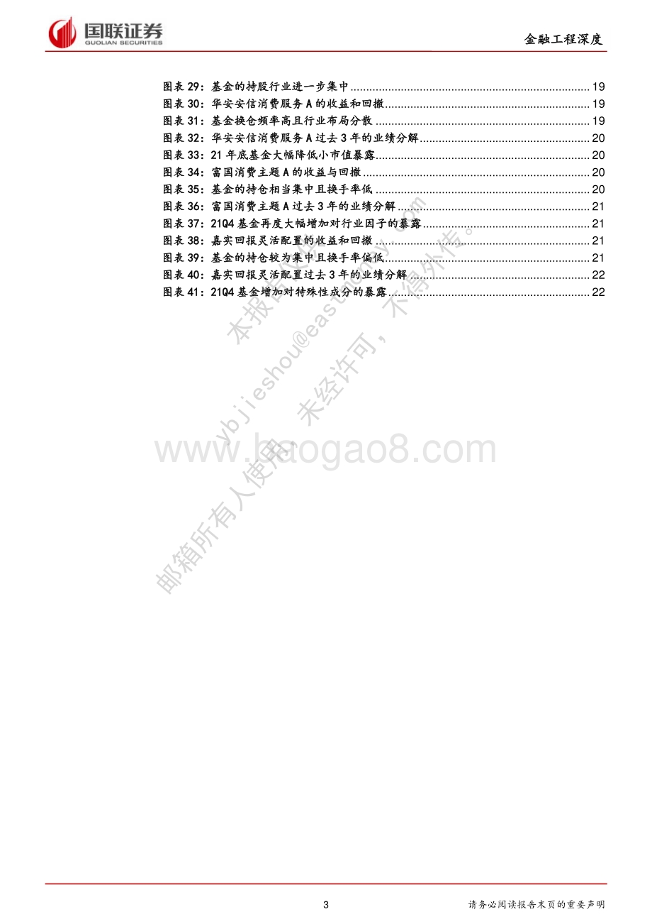 20220330-国联证券-金融工程研究_疫情修复主线下的消费类基金优选_24页_1mb.pdf_第3页
