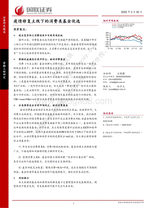20220330-国联证券-金融工程研究_疫情修复主线下的消费类基金优选_24页_1mb.pdf