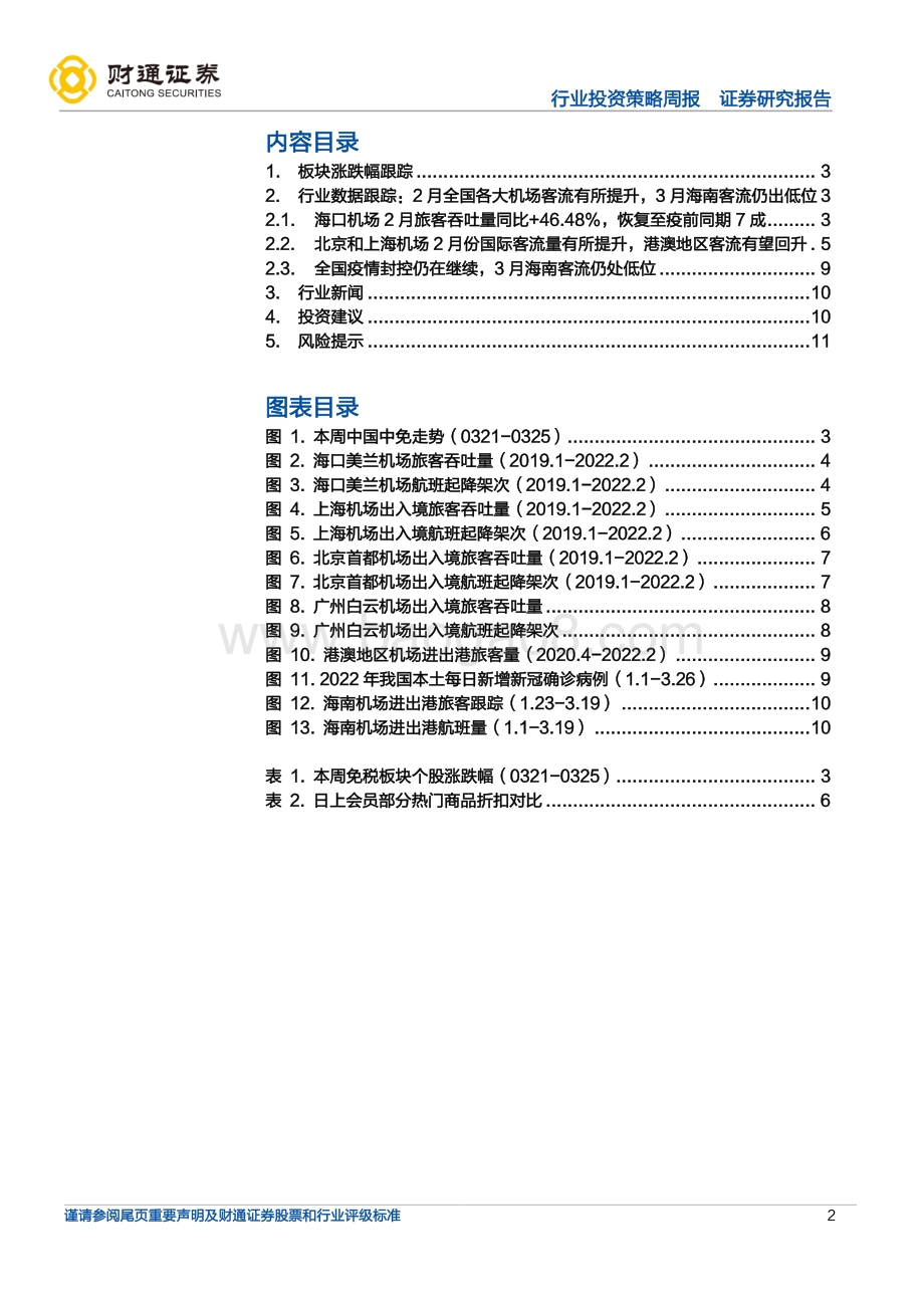 20220331-财通证券-旅游及景区免税行业周度数据跟踪_2月海口机场旅客吞吐量同比+46.48_港澳地区机场客流有望回升_12页_874kb (1).pdf_第2页
