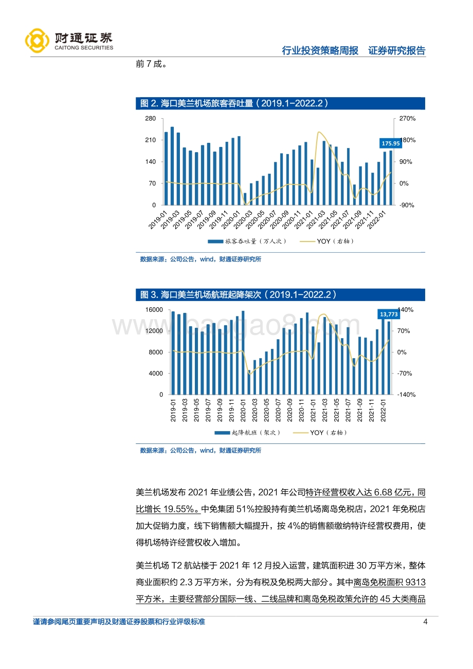 20220331-财通证券-旅游及景区免税行业周度数据跟踪_2月海口机场旅客吞吐量同比+46.48_港澳地区机场客流有望回升_12页_874kb (1).pdf_第4页