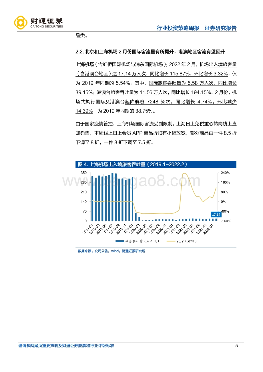 20220331-财通证券-旅游及景区免税行业周度数据跟踪_2月海口机场旅客吞吐量同比+46.48_港澳地区机场客流有望回升_12页_874kb (1).pdf_第5页