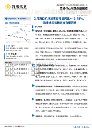 20220331-财通证券-旅游及景区免税行业周度数据跟踪_2月海口机场旅客吞吐量同比+46.48_港澳地区机场客流有望回升_12页_874kb (1).pdf