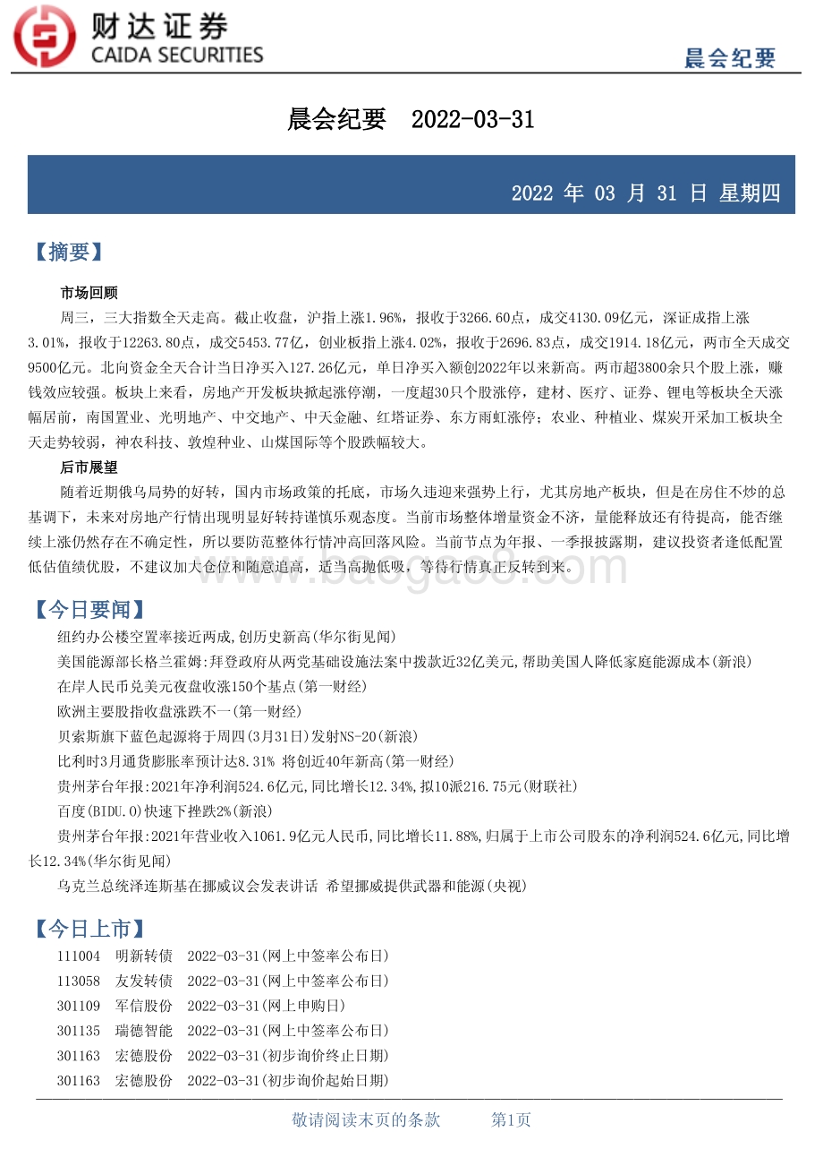 20220331-财达证券-晨会纪要_15页_155kb.pdf_第1页
