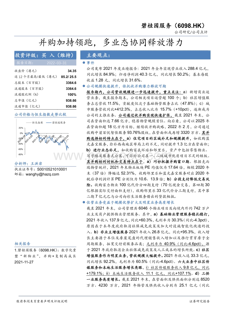 20220331-华安证券-碧桂园服务-06098.HK-并购加持领跑_多业态协同释放潜力_4页_682kb.pdf_第1页