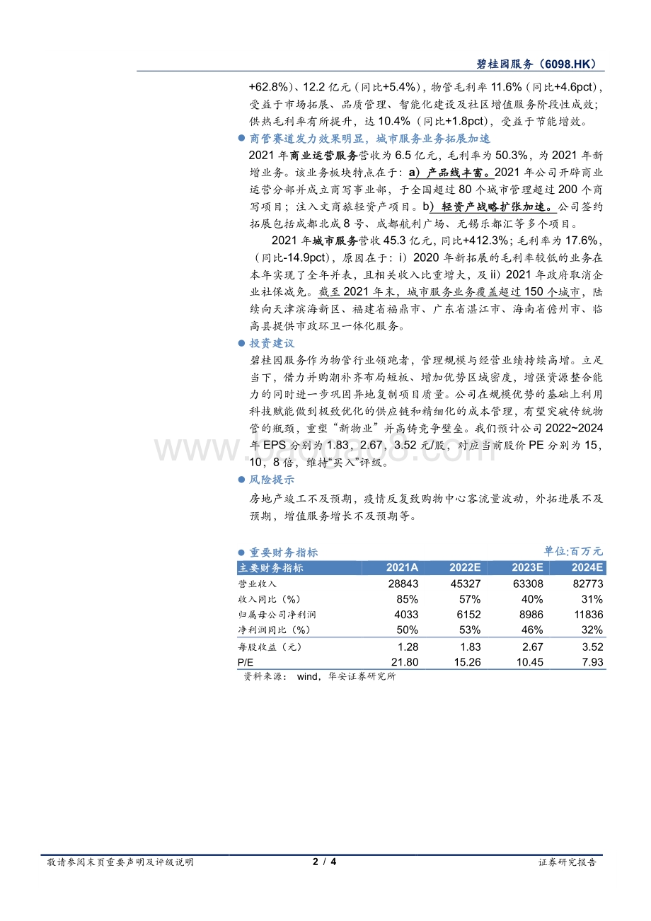 20220331-华安证券-碧桂园服务-06098.HK-并购加持领跑_多业态协同释放潜力_4页_682kb.pdf_第2页