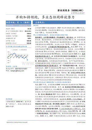 20220331-华安证券-碧桂园服务-06098.HK-并购加持领跑_多业态协同释放潜力_4页_682kb.pdf