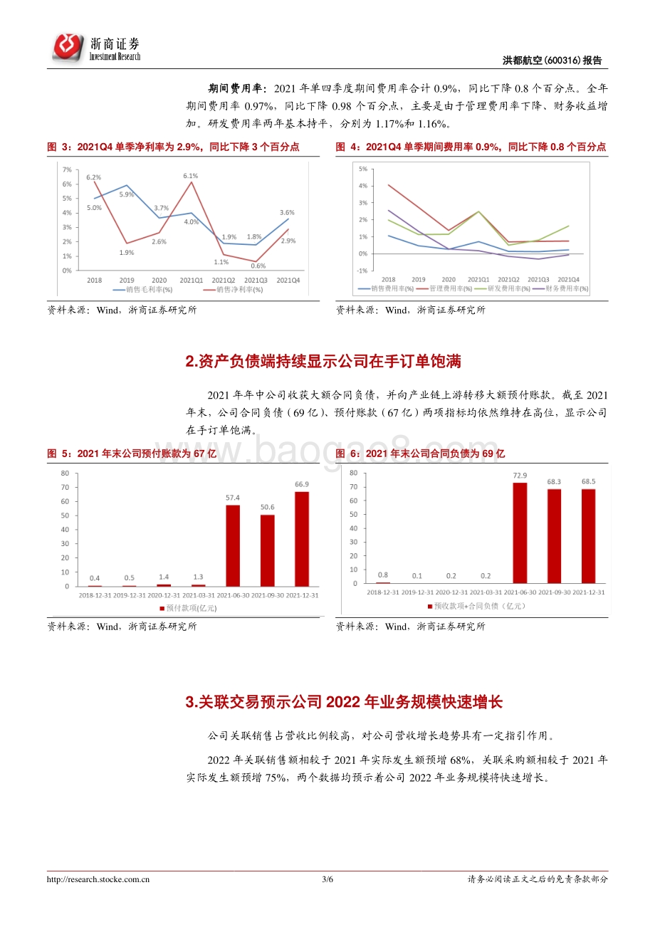 20220331-浙商证券-洪都航空-600316.SH-洪都航空点评报告_2021年扣非归母净利增长34_；合同负债_关联交易预示高增长_6页_1mb.pdf_第3页