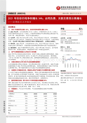 20220331-浙商证券-洪都航空-600316.SH-洪都航空点评报告_2021年扣非归母净利增长34_；合同负债_关联交易预示高增长_6页_1mb.pdf