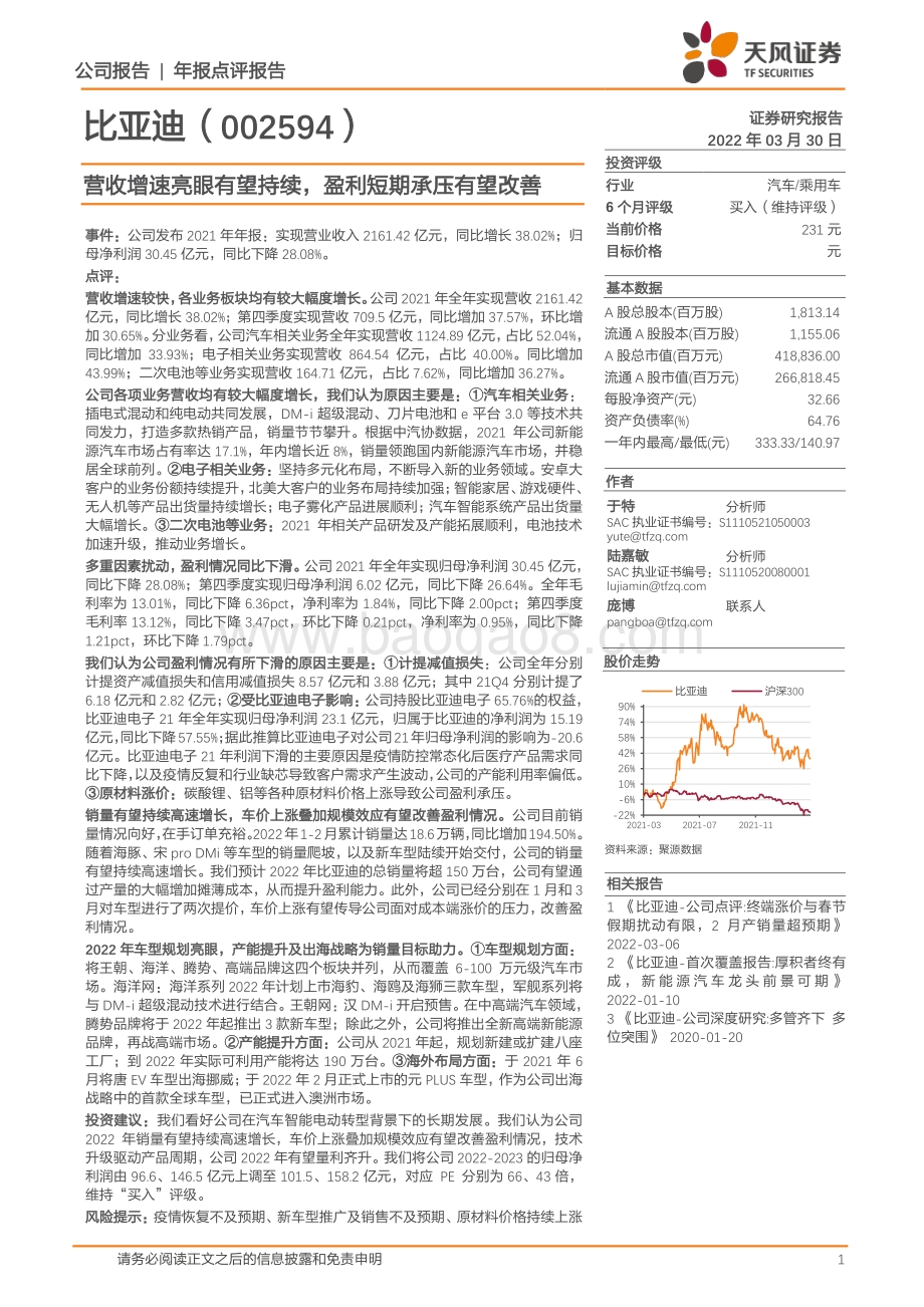 20220330-天风证券-比亚迪-002594.SZ-营收增速亮眼有望持续_盈利短期承压有望改善_5页_895kb (1).pdf_第1页