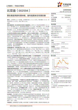 20220330-天风证券-比亚迪-002594.SZ-营收增速亮眼有望持续_盈利短期承压有望改善_5页_895kb (1).pdf