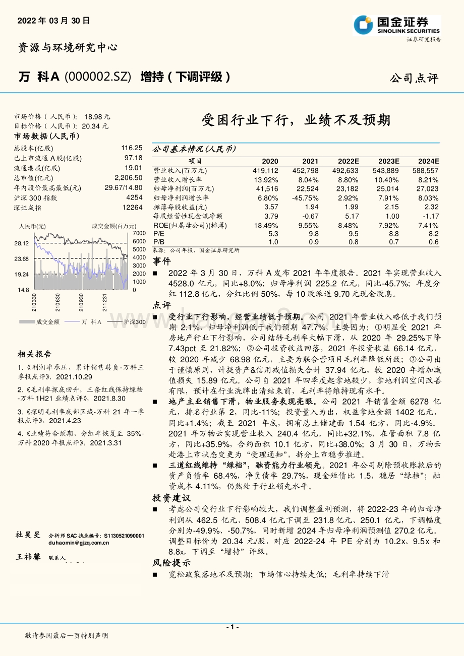 20220330-国金证券-万科A-000002.SZ-受困行业下行_业绩不及预期_5页_1mb (1).pdf_第1页