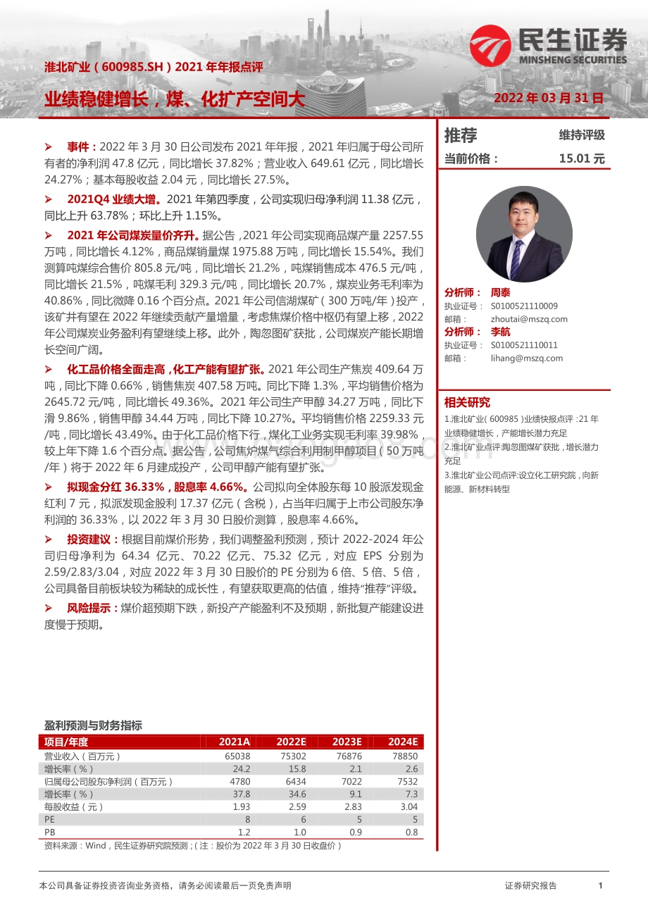 20220331-民生证券-淮北矿业-600985.SH-2021年年报点评_业绩稳健增长_煤_化扩产空间大_3页_961kb.pdf_第1页