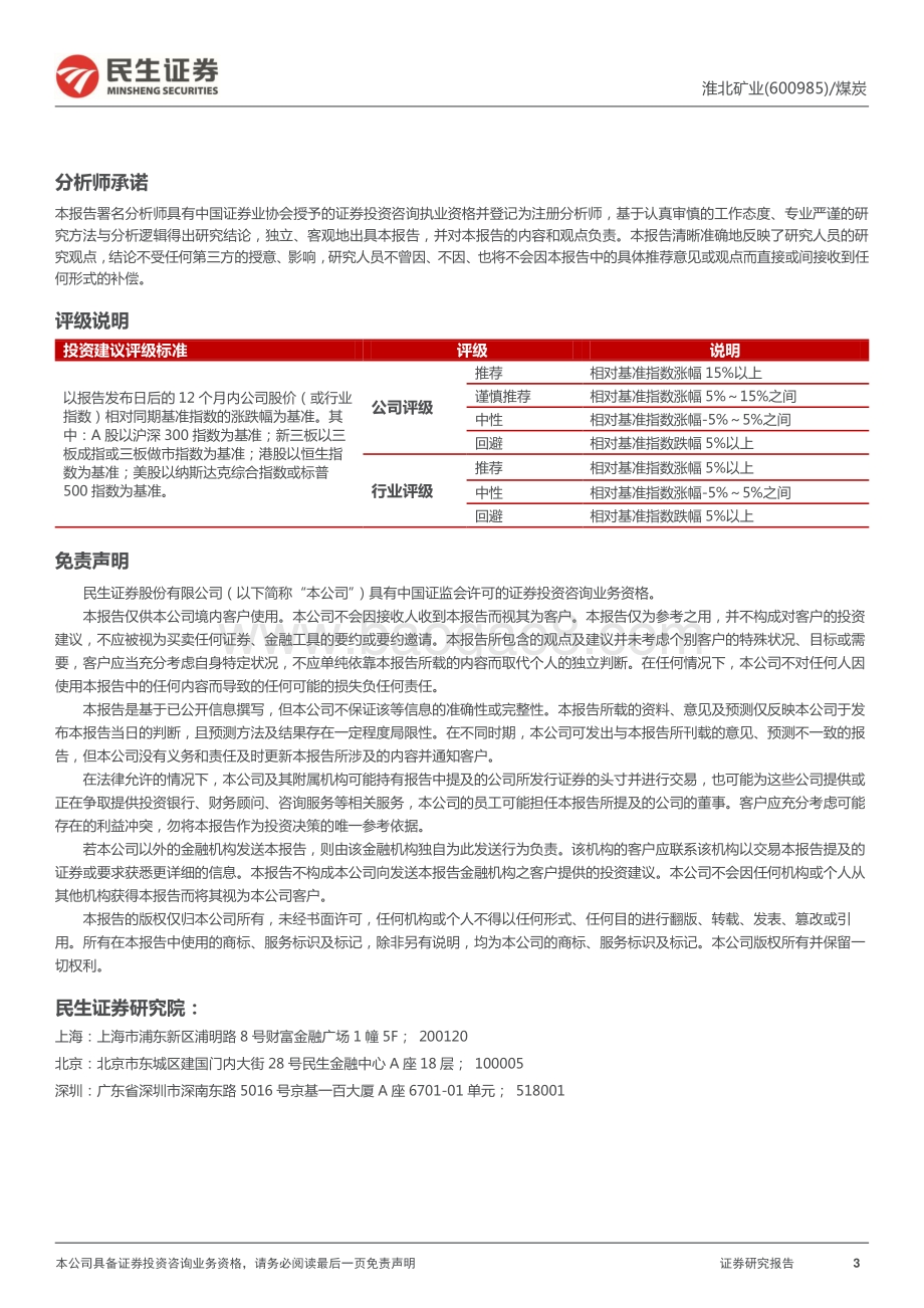 20220331-民生证券-淮北矿业-600985.SH-2021年年报点评_业绩稳健增长_煤_化扩产空间大_3页_961kb.pdf_第3页