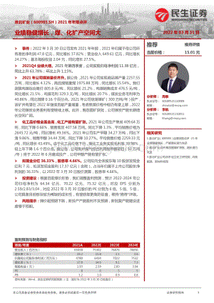 20220331-民生证券-淮北矿业-600985.SH-2021年年报点评_业绩稳健增长_煤_化扩产空间大_3页_961kb.pdf