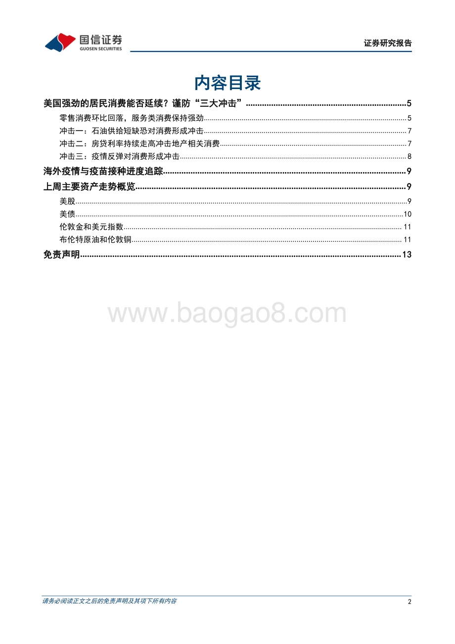 20220330-国信证券-海外宏观市场双周报_美国强劲的居民消费能否延续_谨防_三大冲击__16页_5mb.pdf_第2页