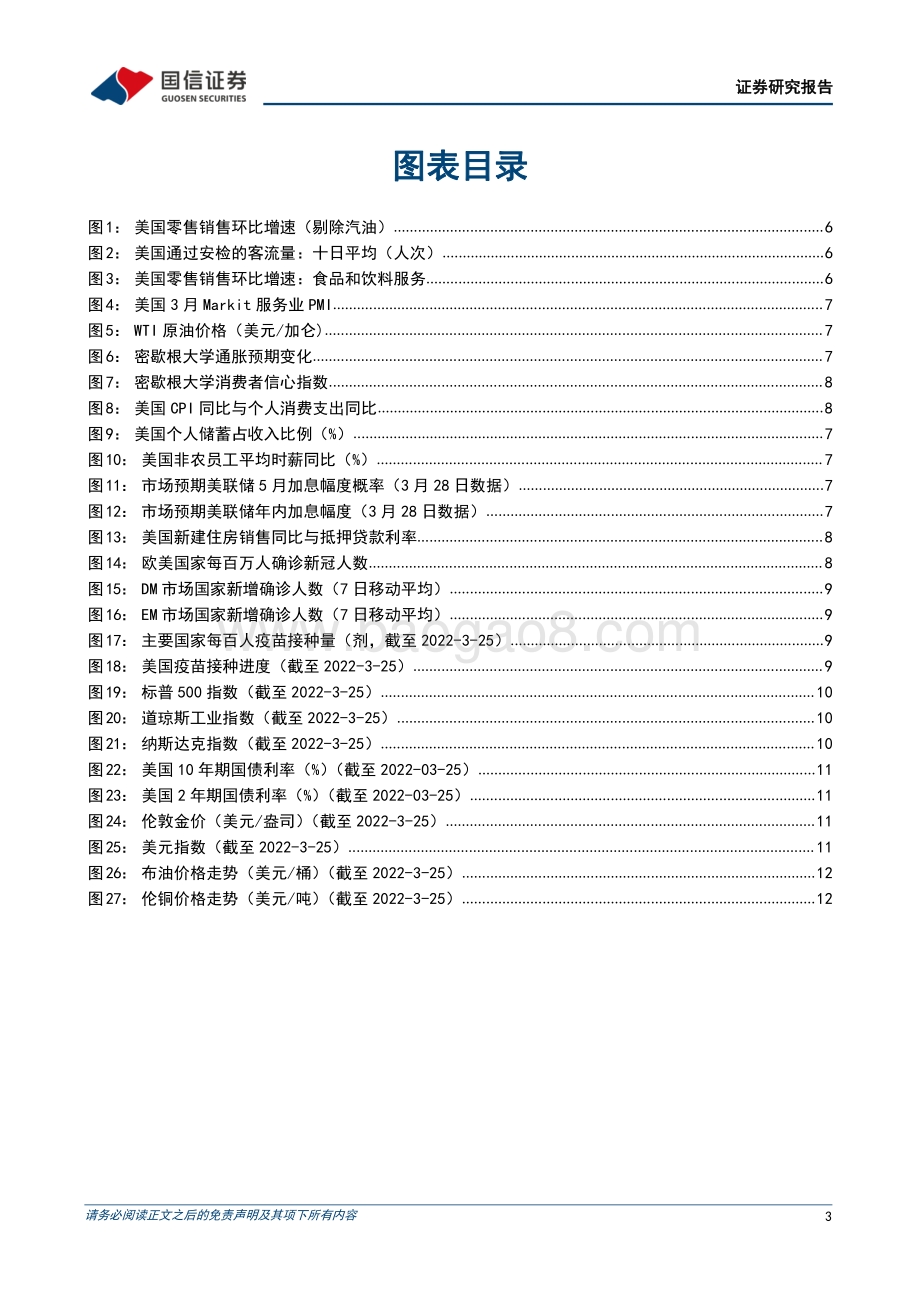 20220330-国信证券-海外宏观市场双周报_美国强劲的居民消费能否延续_谨防_三大冲击__16页_5mb.pdf_第3页