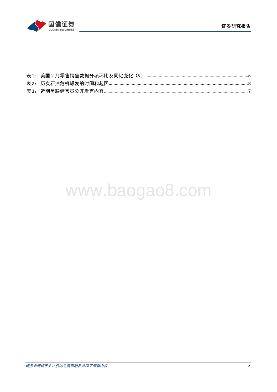 20220330-国信证券-海外宏观市场双周报_美国强劲的居民消费能否延续_谨防_三大冲击__16页_5mb.pdf_第4页