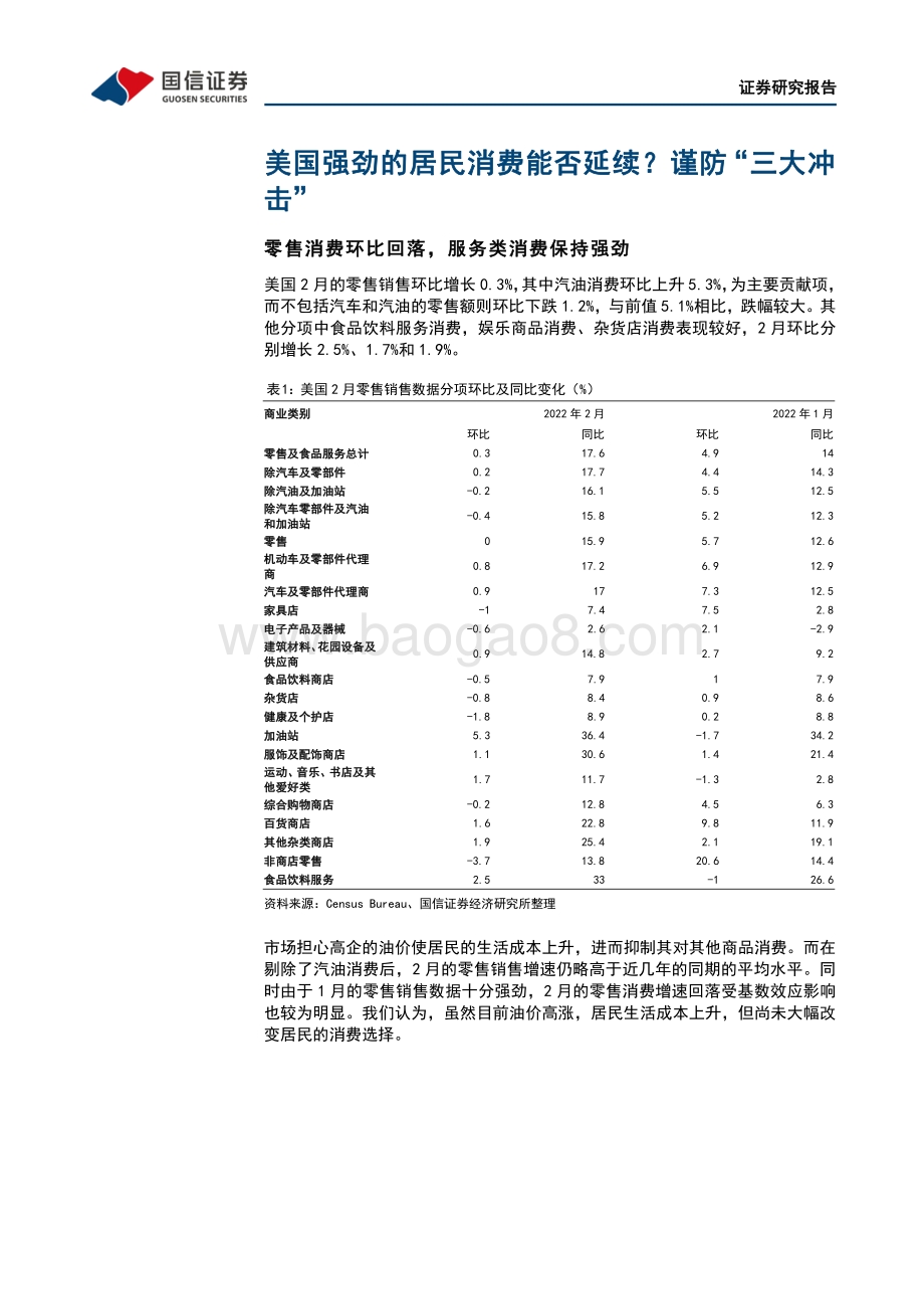 20220330-国信证券-海外宏观市场双周报_美国强劲的居民消费能否延续_谨防_三大冲击__16页_5mb.pdf_第5页