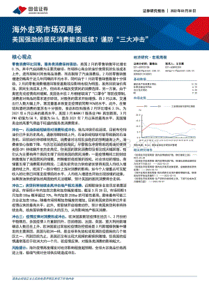 20220330-国信证券-海外宏观市场双周报_美国强劲的居民消费能否延续_谨防_三大冲击__16页_5mb.pdf
