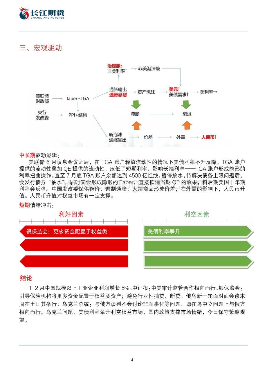 20220328-长江期货-股指战情——_风偏下行__7页_1mb.pdf_第4页